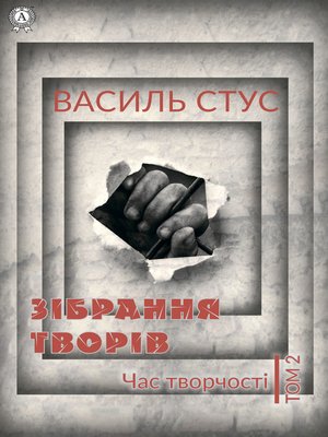 cover image of Том 2. Час творчості